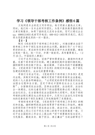 学习《领导干部考核工作条例》感悟6篇