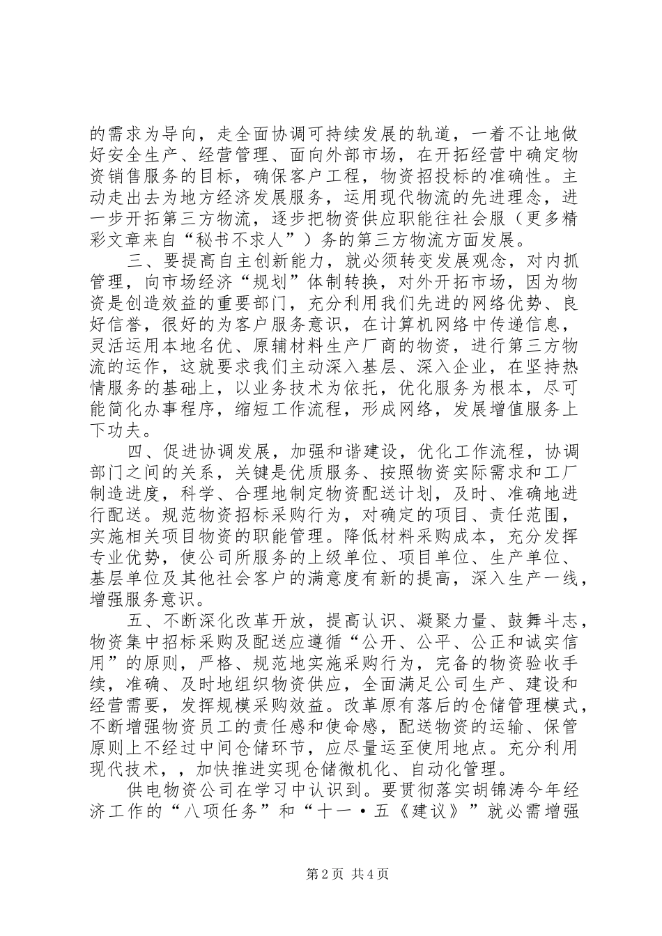 供电物资学习八项任务和《十一五建议》心得体会 _第2页