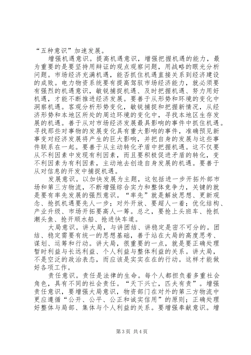 供电物资学习八项任务和《十一五建议》心得体会 _第3页