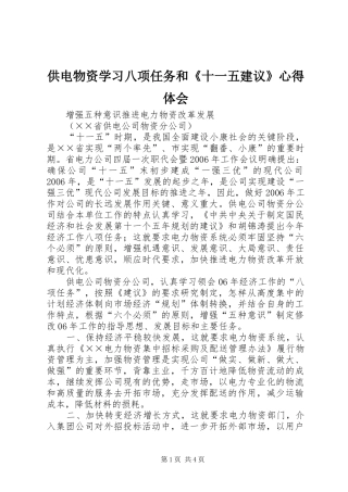 供电物资学习八项任务和《十一五建议》心得体会 