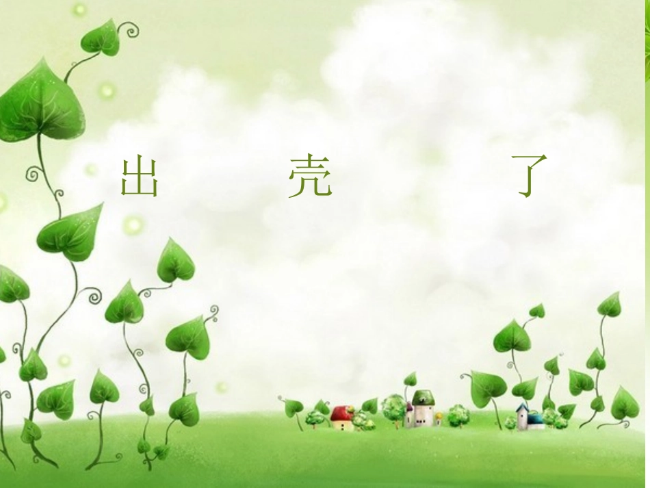 3.-出壳了-课件-(1)_第1页