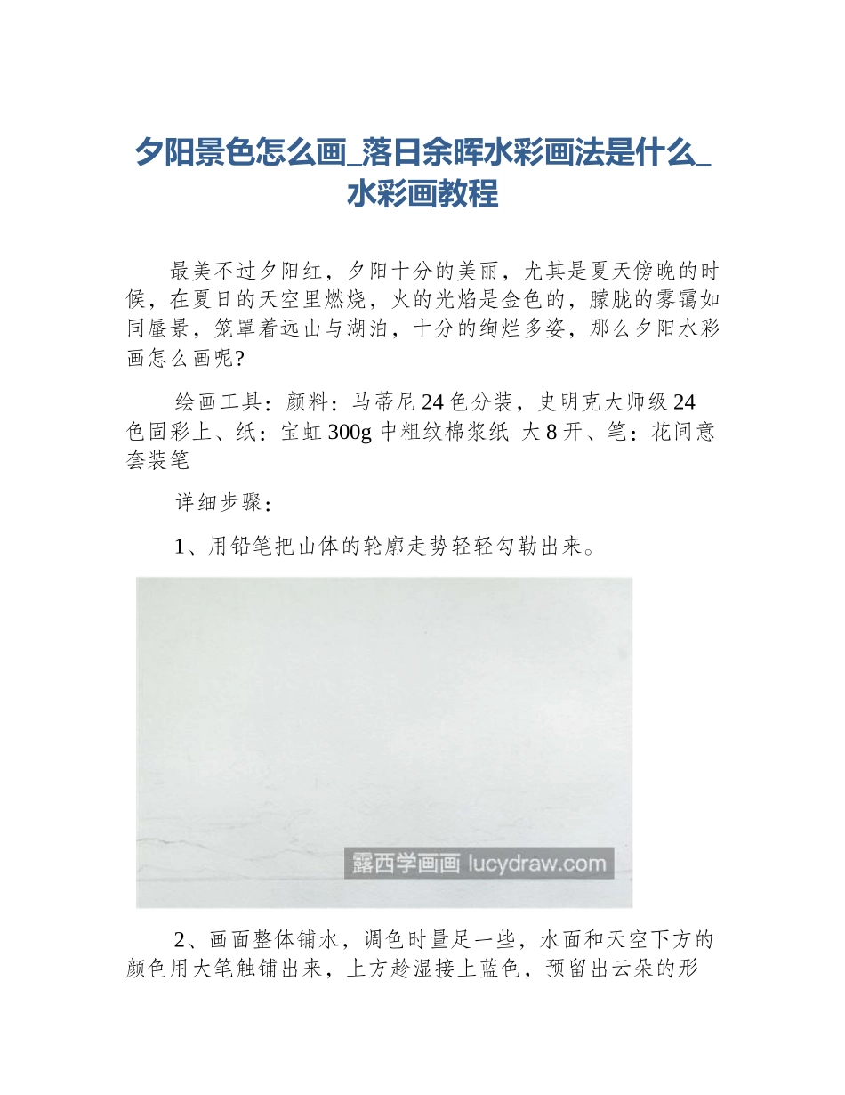 夕阳景色怎么画_落日余晖水彩画法是什么_水彩画教程_第1页