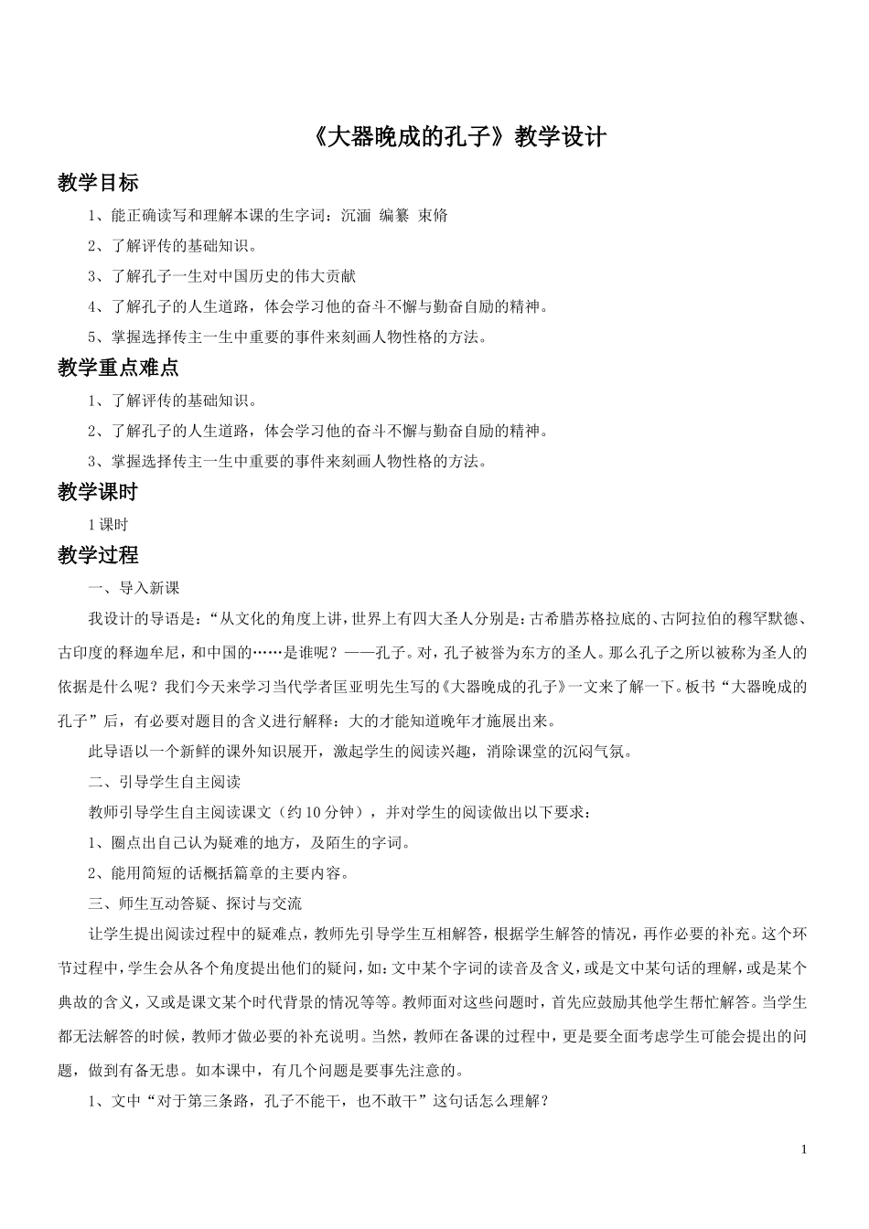 《大器晚成的孔子》教学设计_第1页