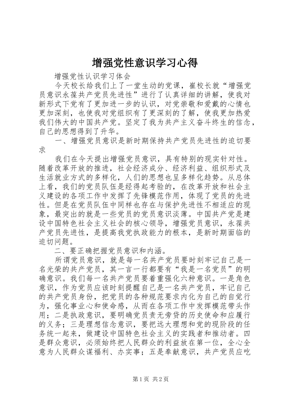 增强党性意识学习心得 _第1页