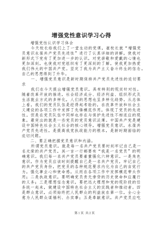 增强党性意识学习心得 