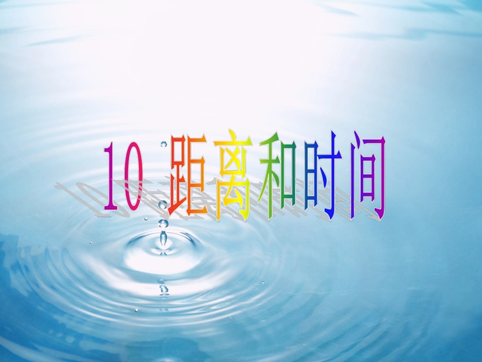 《10-距离和时间》课件2_第1页