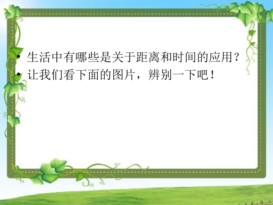 《10-距离和时间》课件2_第2页