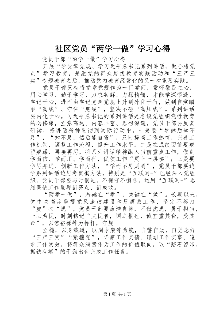 社区党员“两学一做”学习心得 _第1页