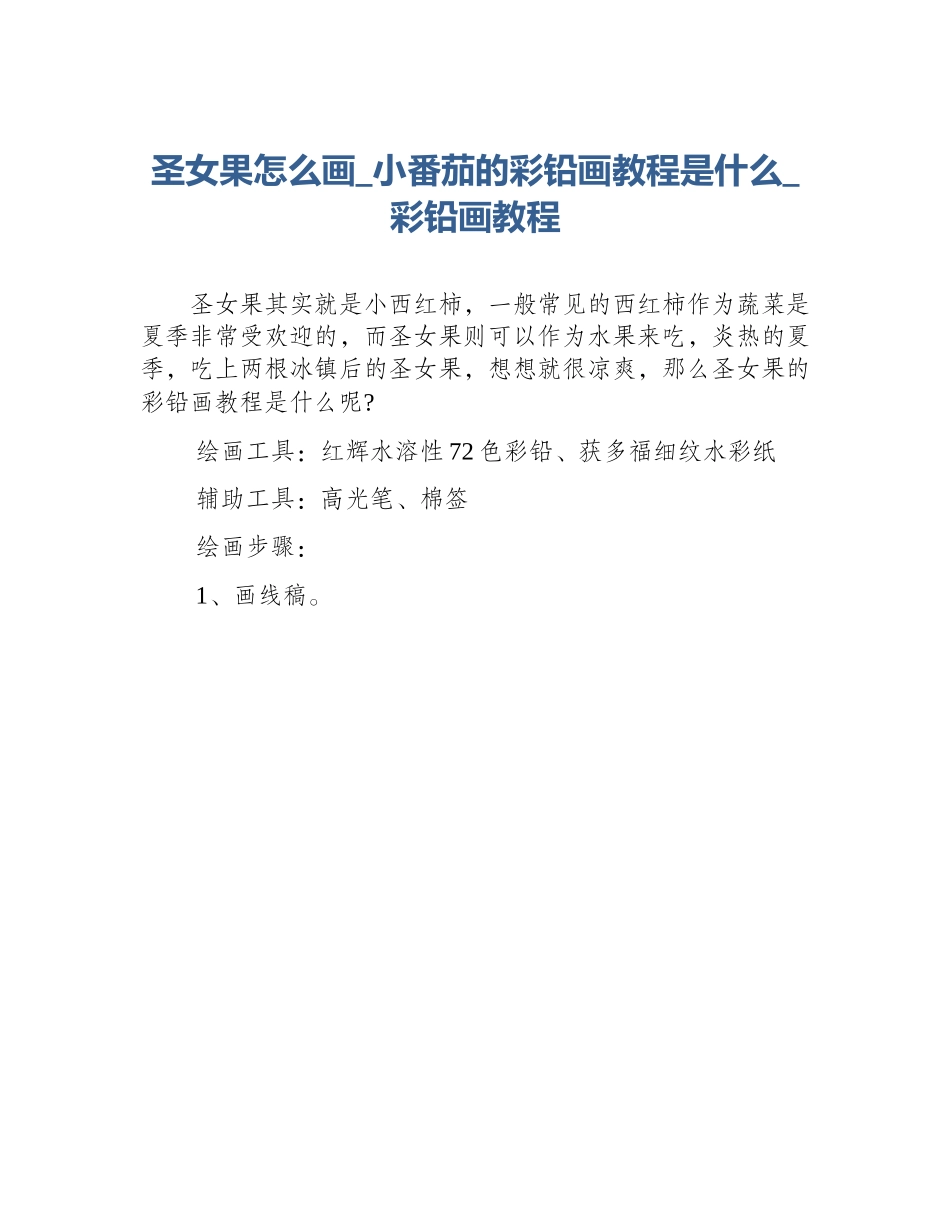 圣女果怎么画_小番茄的彩铅画教程是什么_彩铅画教程_第1页