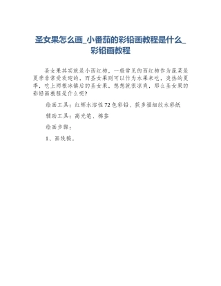 圣女果怎么画_小番茄的彩铅画教程是什么_彩铅画教程