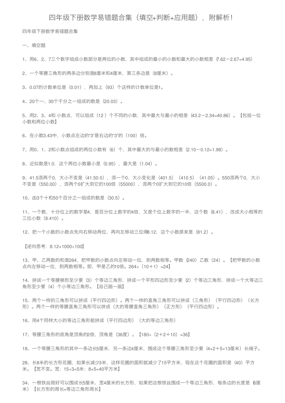 四年级下册数学易错题合集(填空+判断+应用题),附解析! _第1页