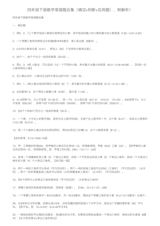 四年级下册数学易错题合集(填空+判断+应用题),附解析! 