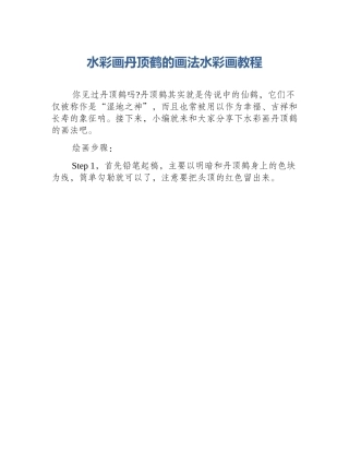水彩画丹顶鹤的画法水彩画教程