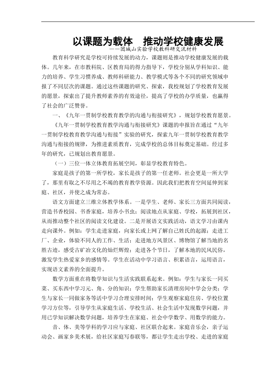 以课题为载体推动学校健康发展_第1页