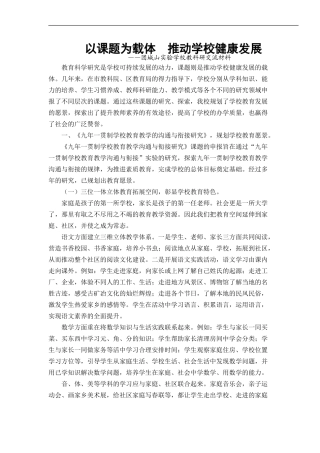 以课题为载体推动学校健康发展