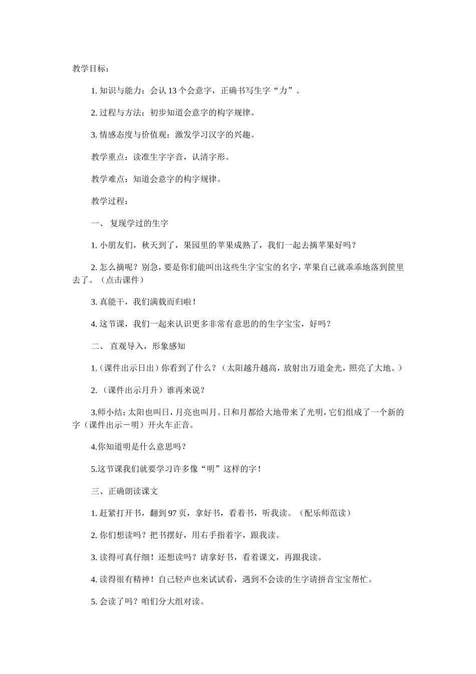 人教版一年级语文《日月明》_第1页