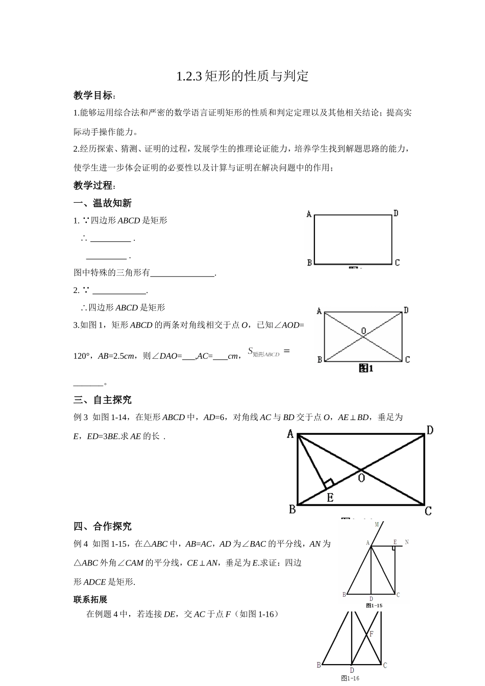 1.2.3矩形的性质与判定导学案.2.3矩形的性质与判定导学案_第1页