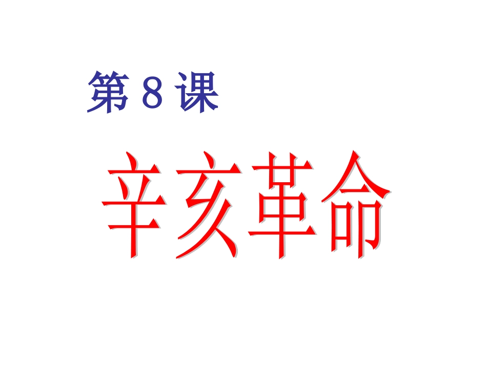 第8课辛亥革命_第3页