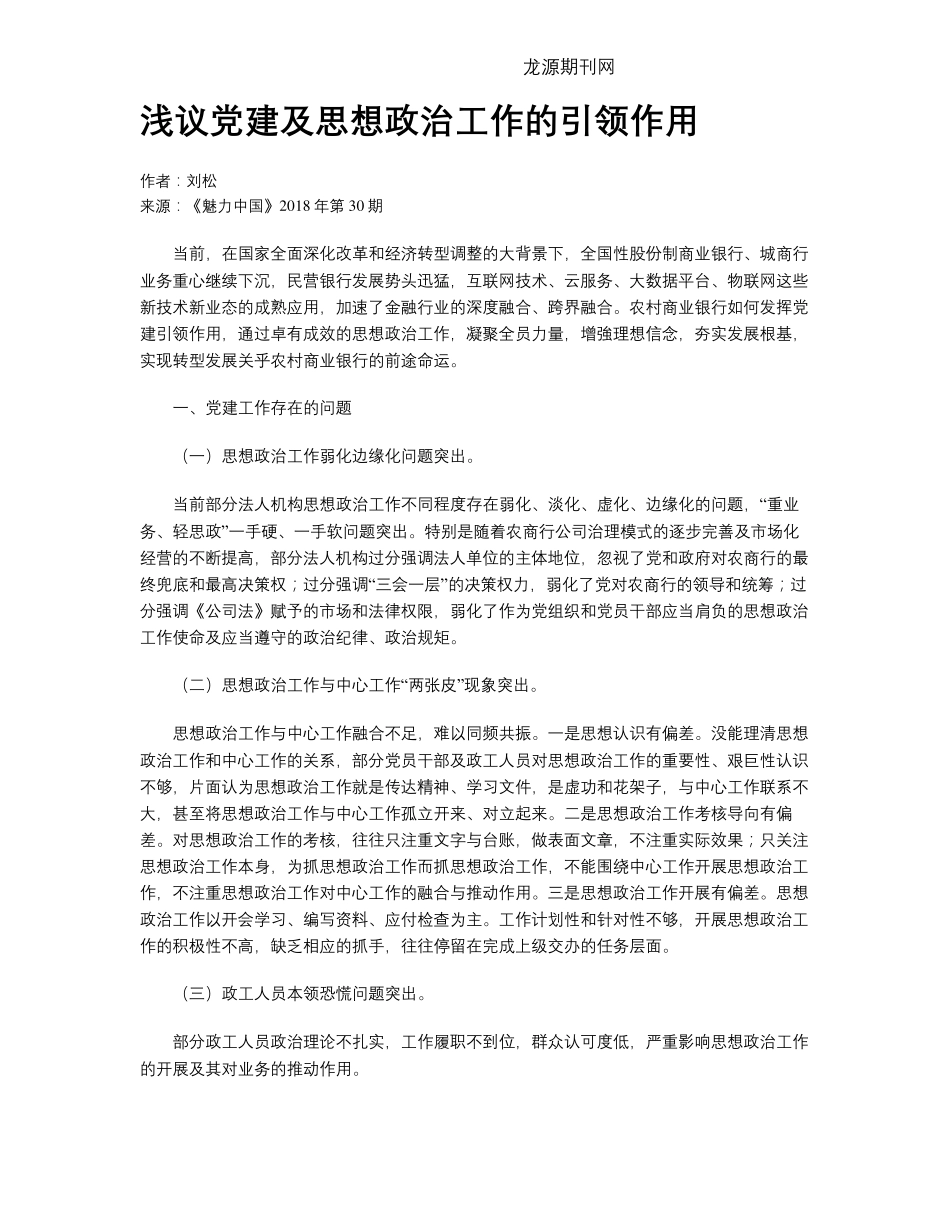 浅议党建及思想政治工作的引领作用 _第1页