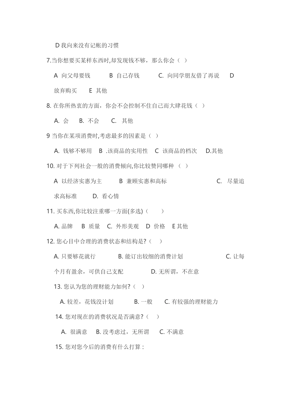 大学生消费调查问卷_第2页