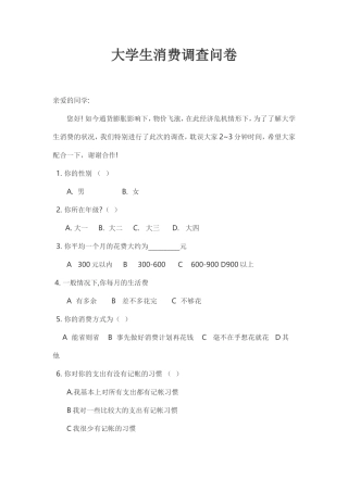 大学生消费调查问卷