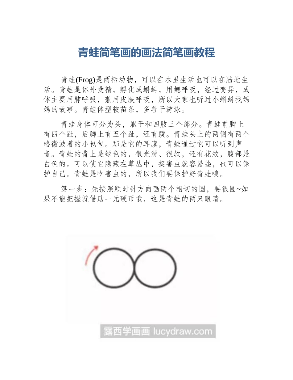 青蛙简笔画的画法简笔画教程_第1页