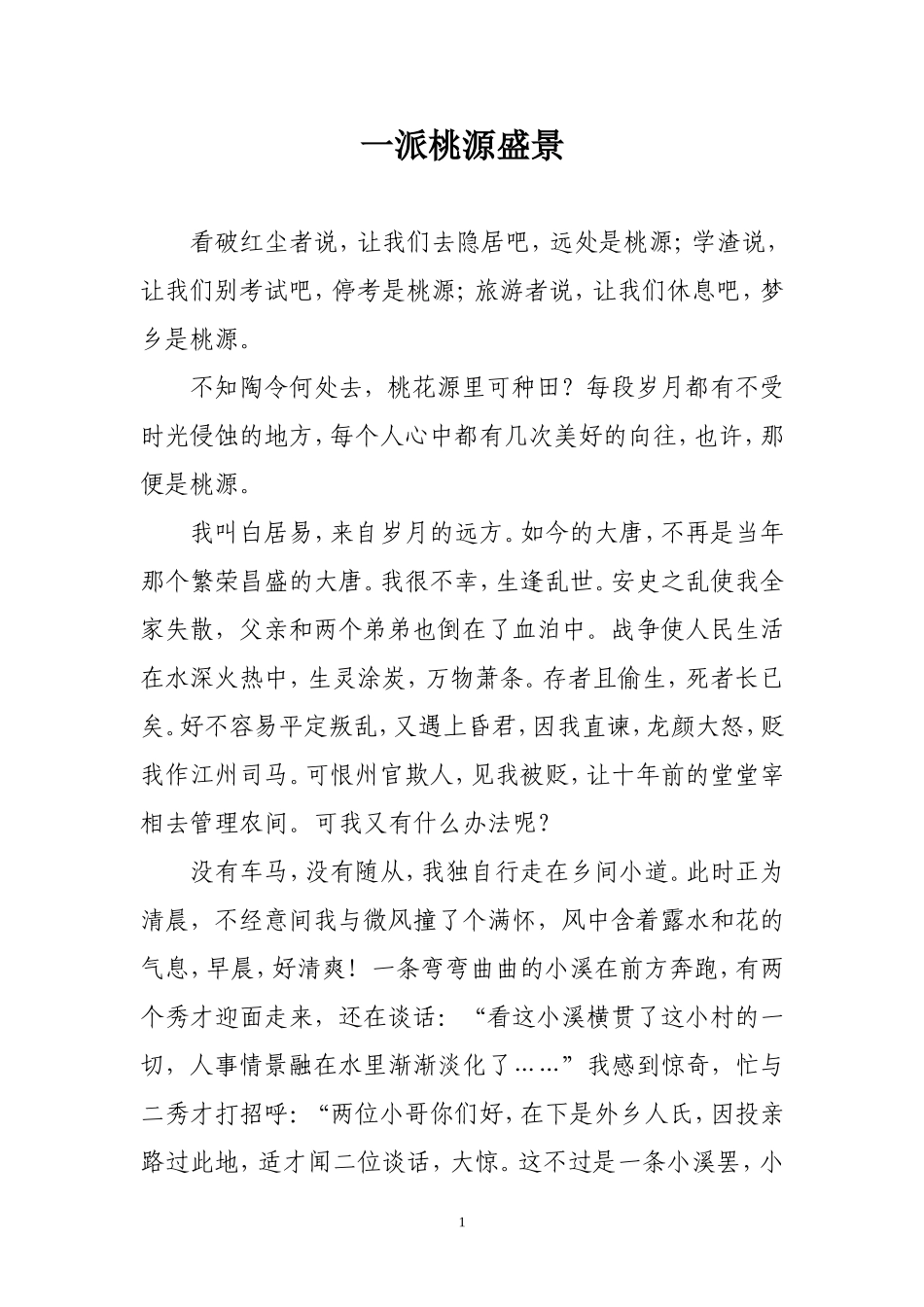 一派桃源盛景_第1页