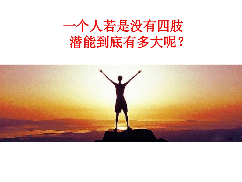 人的潜能到底有多大_第1页
