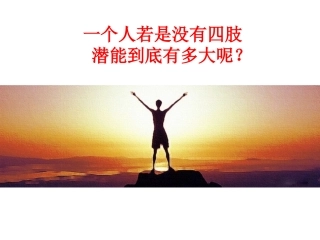 人的潜能到底有多大