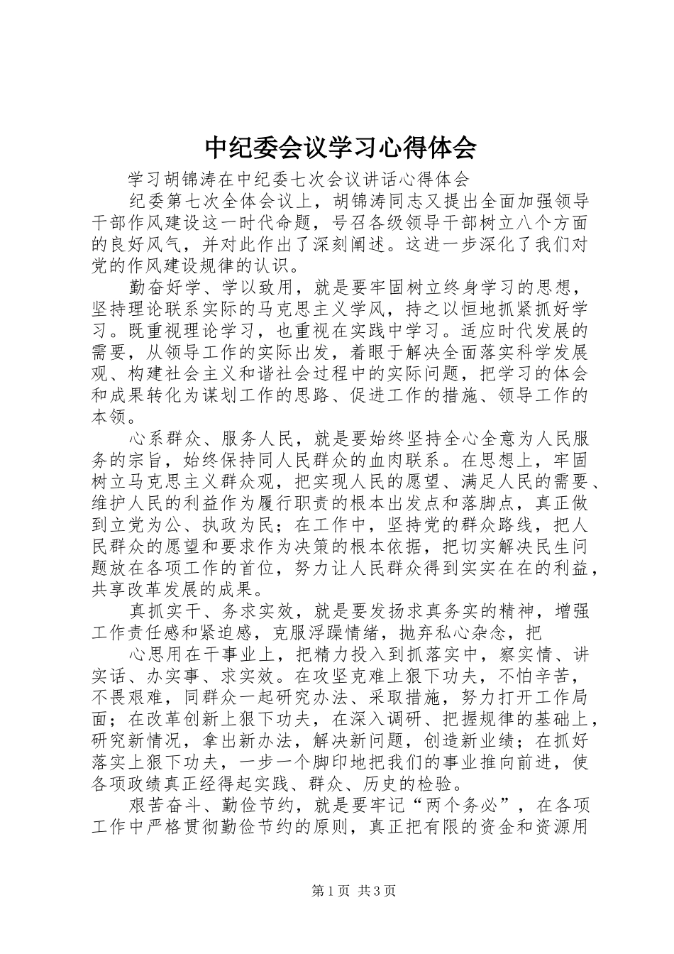 中纪委会议学习心得体会 _第1页
