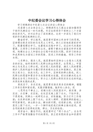 中纪委会议学习心得体会 