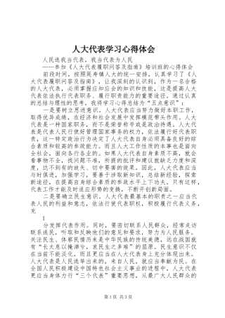 人大代表学习心得体会 