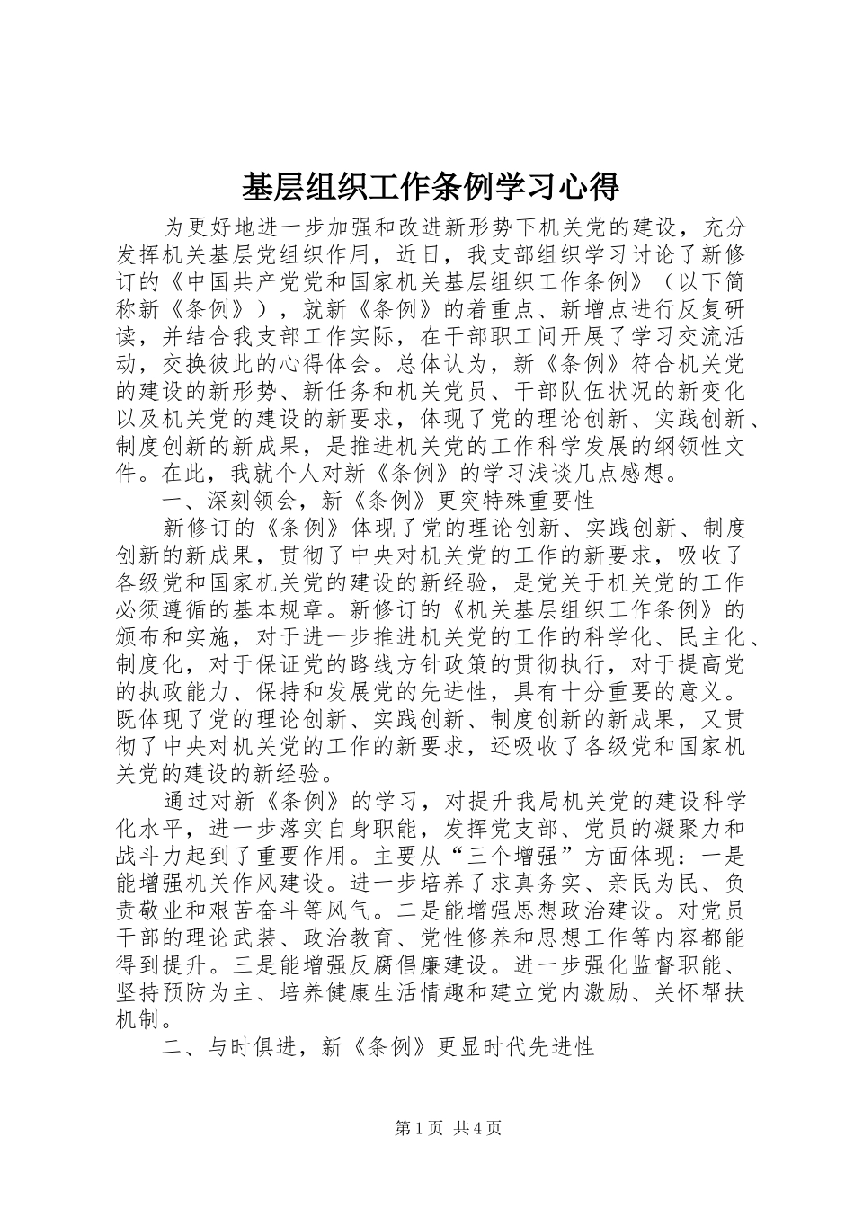 基层组织工作条例学习心得 _第1页