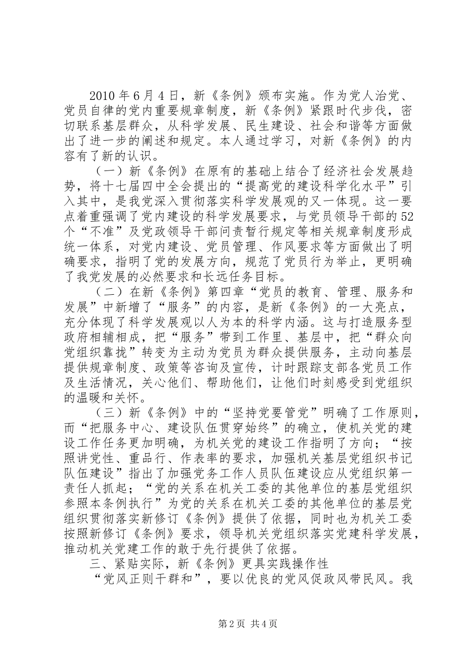 基层组织工作条例学习心得 _第2页