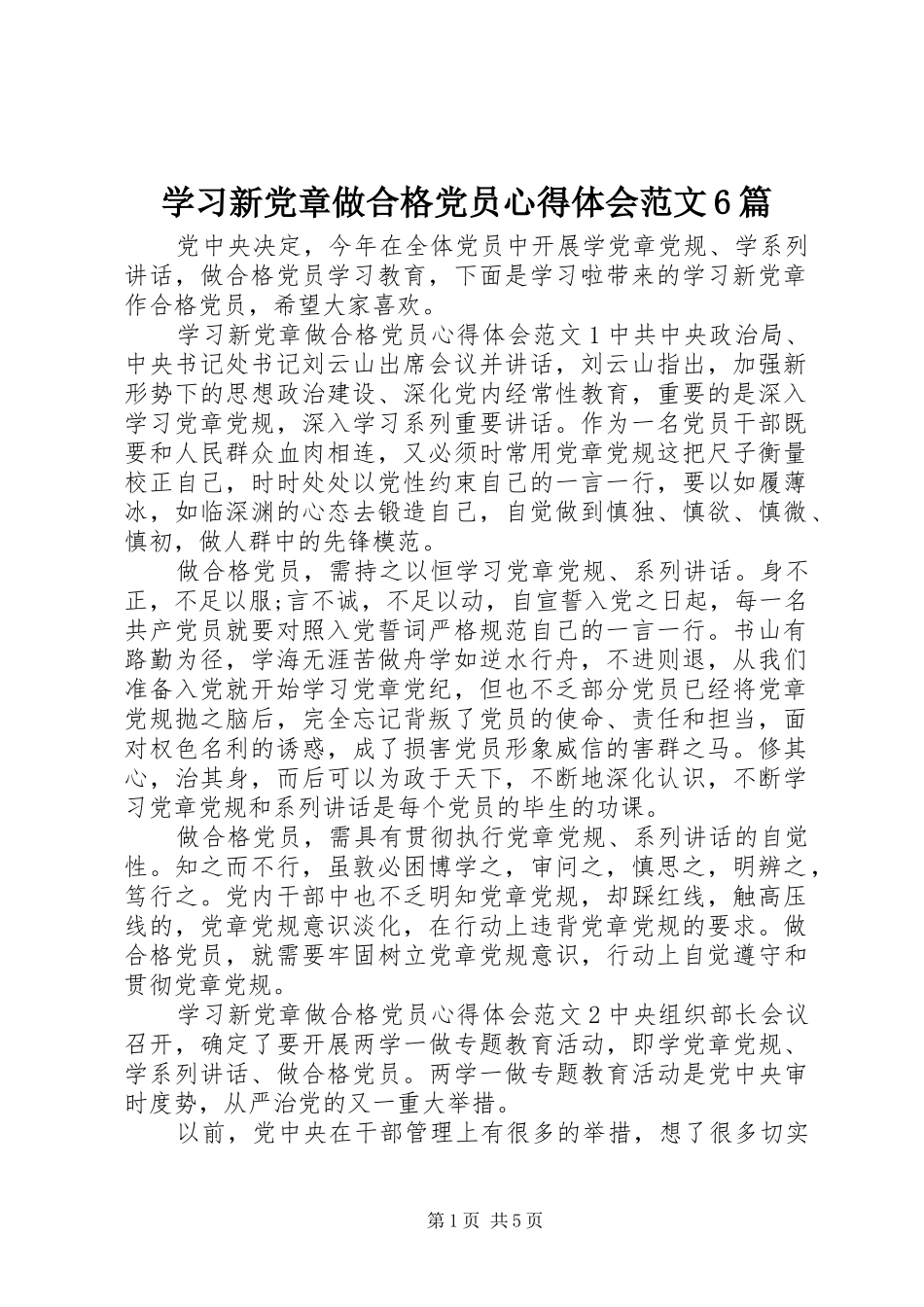 学习新党章做合格党员心得体会范文6篇_第1页
