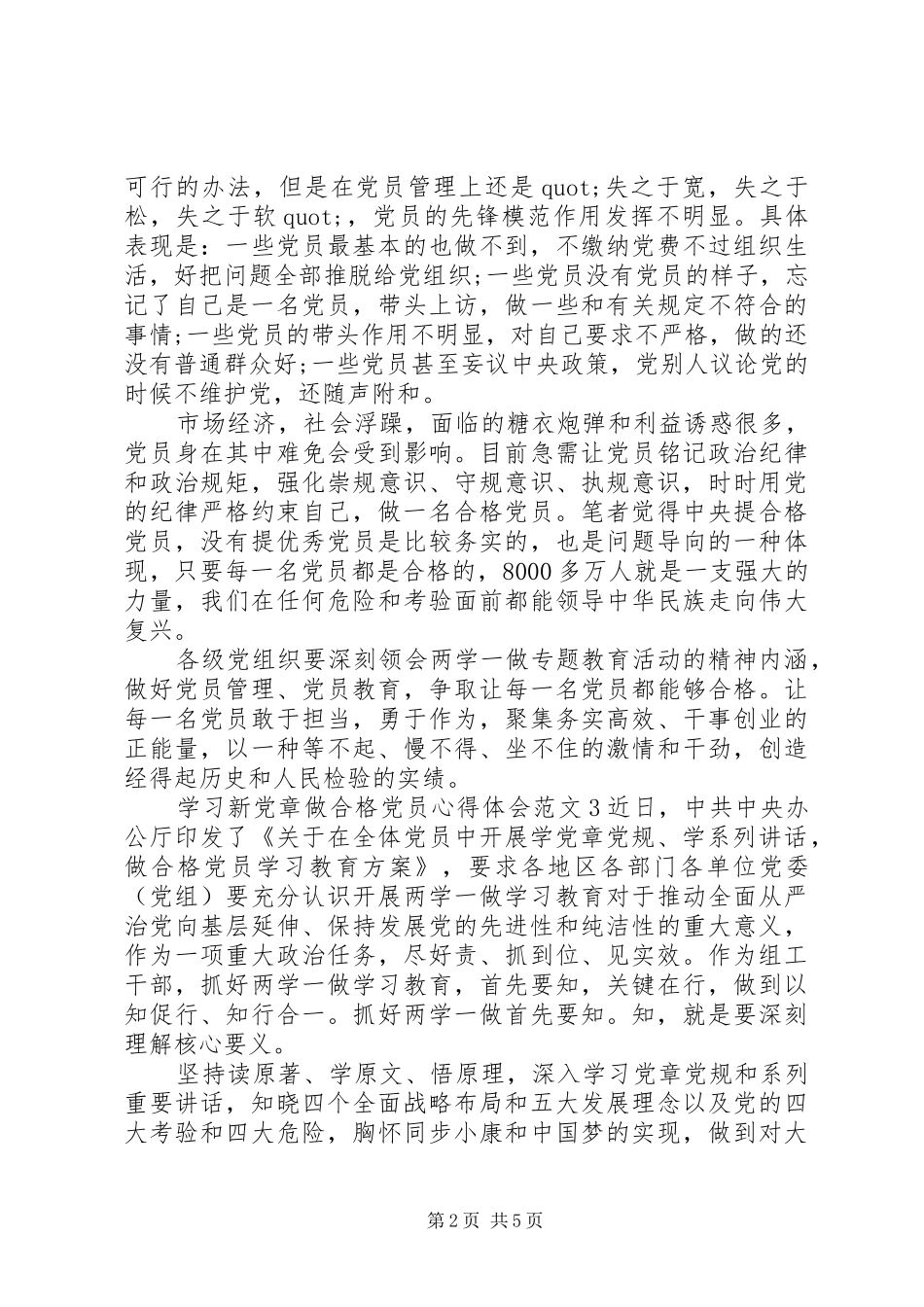 学习新党章做合格党员心得体会范文6篇_第2页