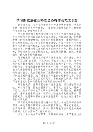 学习新党章做合格党员心得体会范文6篇