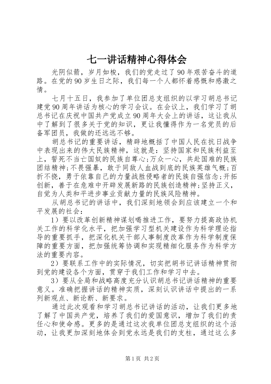 七一讲话精神心得体会 _第1页