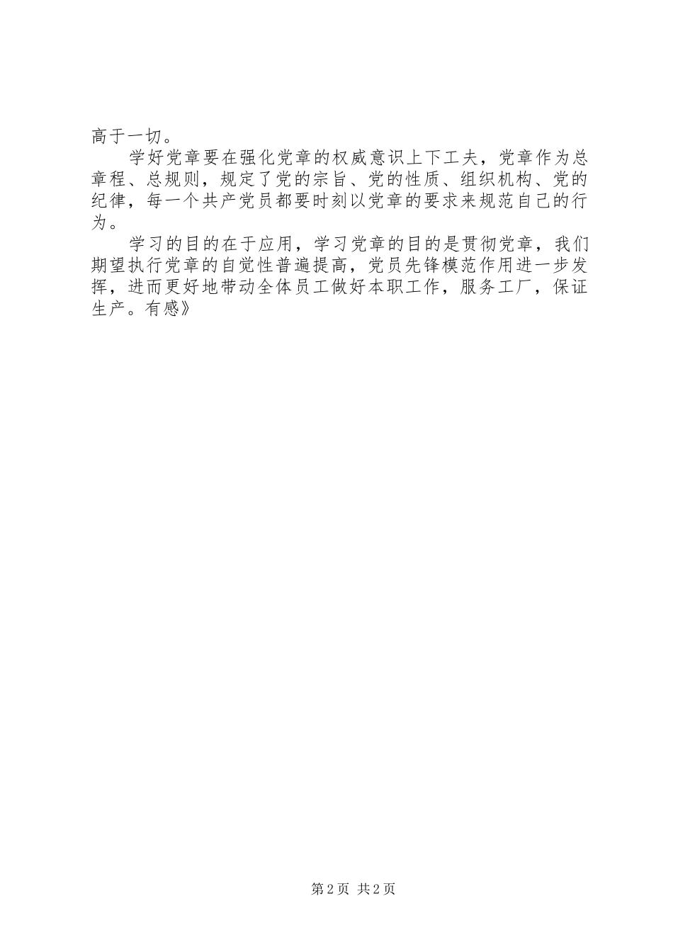 重温《党章》有感 _第2页