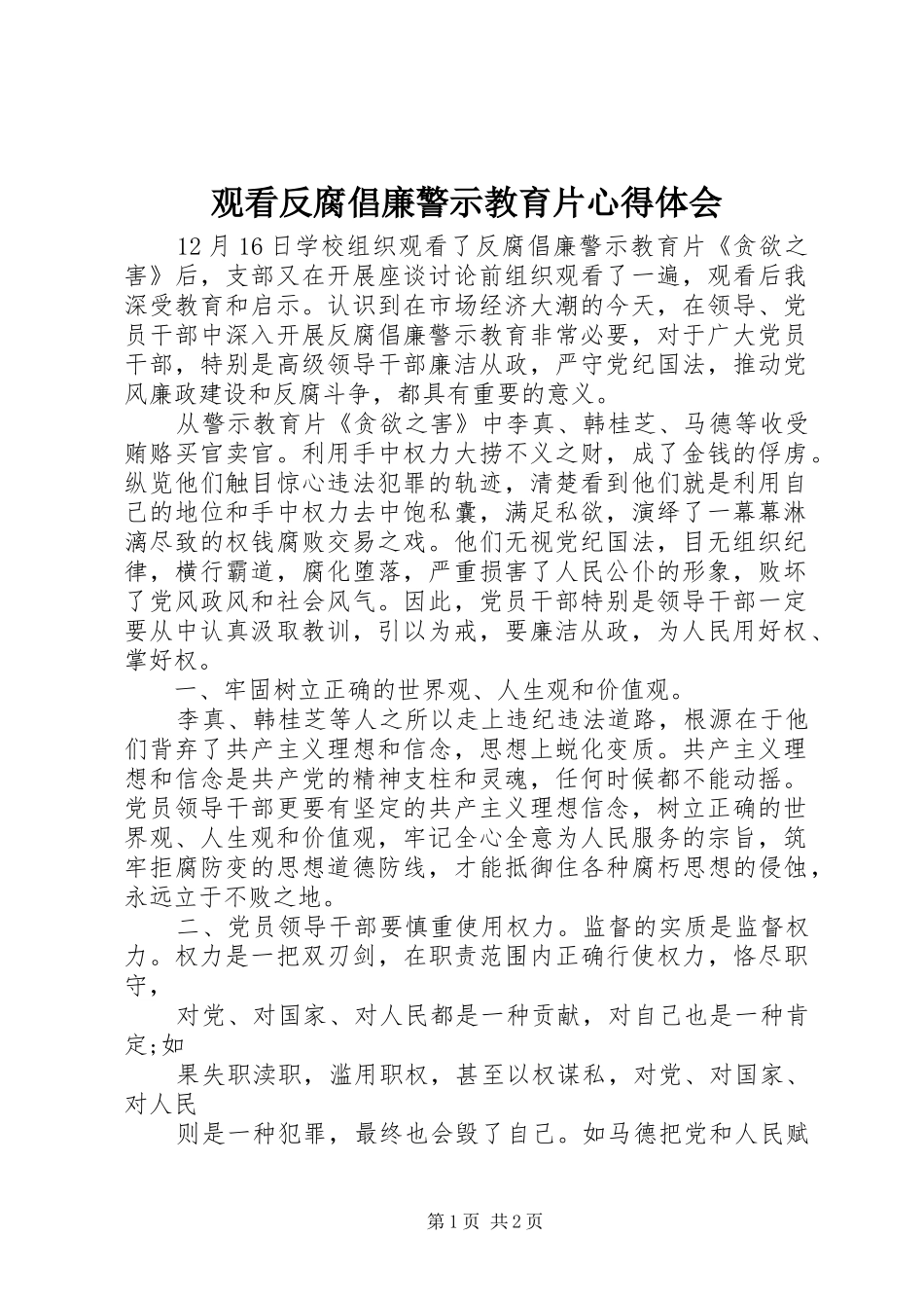 观看反腐倡廉警示教育片心得体会 _第1页