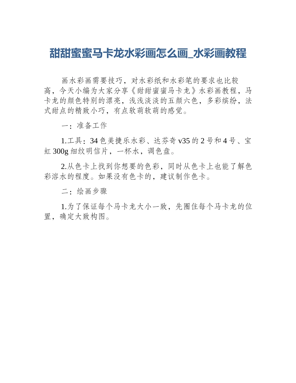 甜甜蜜蜜马卡龙水彩画怎么画_水彩画教程_第1页