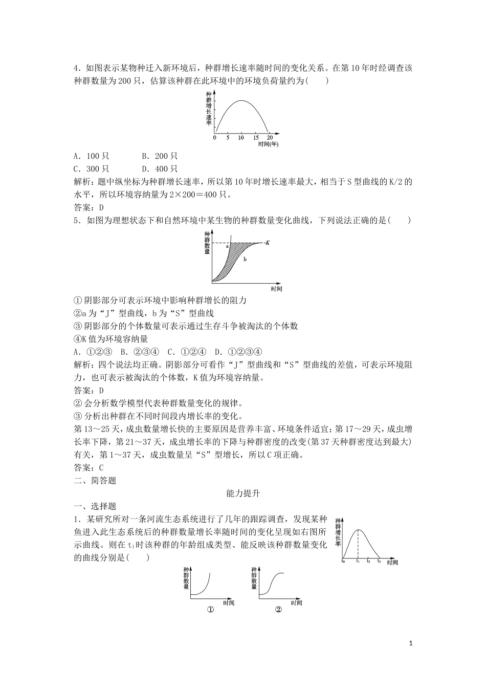 (课堂设计)2014-2015学年高中生物4.2种群数量的变化拓展演练新人教版必修3_第1页