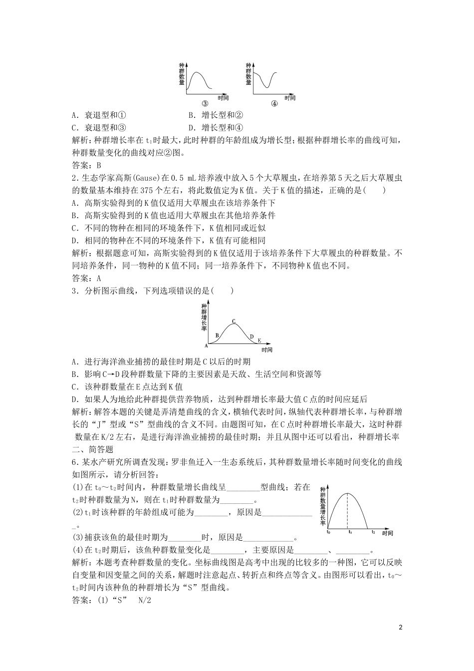 (课堂设计)2014-2015学年高中生物4.2种群数量的变化拓展演练新人教版必修3_第2页