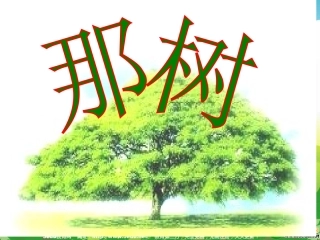 九年级语文那树