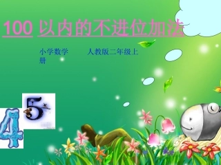 小学二年级数学课件