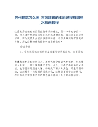 苏州建筑怎么画_古风建筑的水彩过程有哪些_水彩画教程