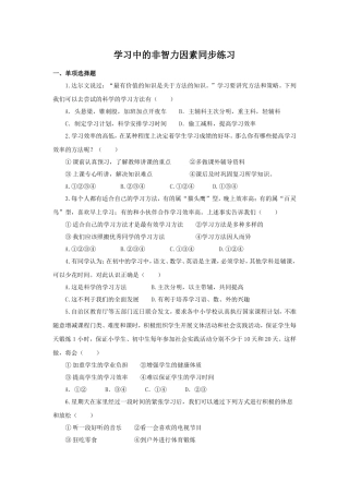 《学习中的非智力因素》同步练习