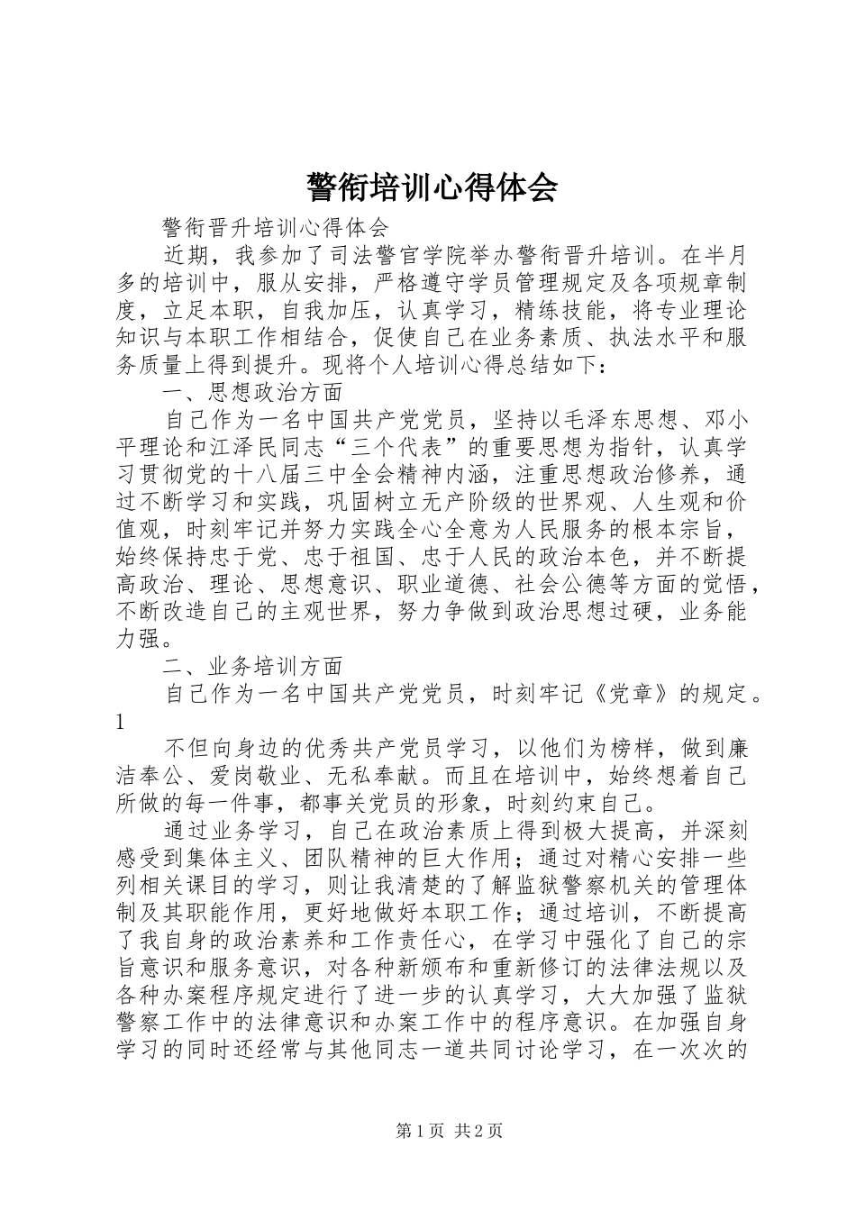 警衔培训心得体会 _第1页