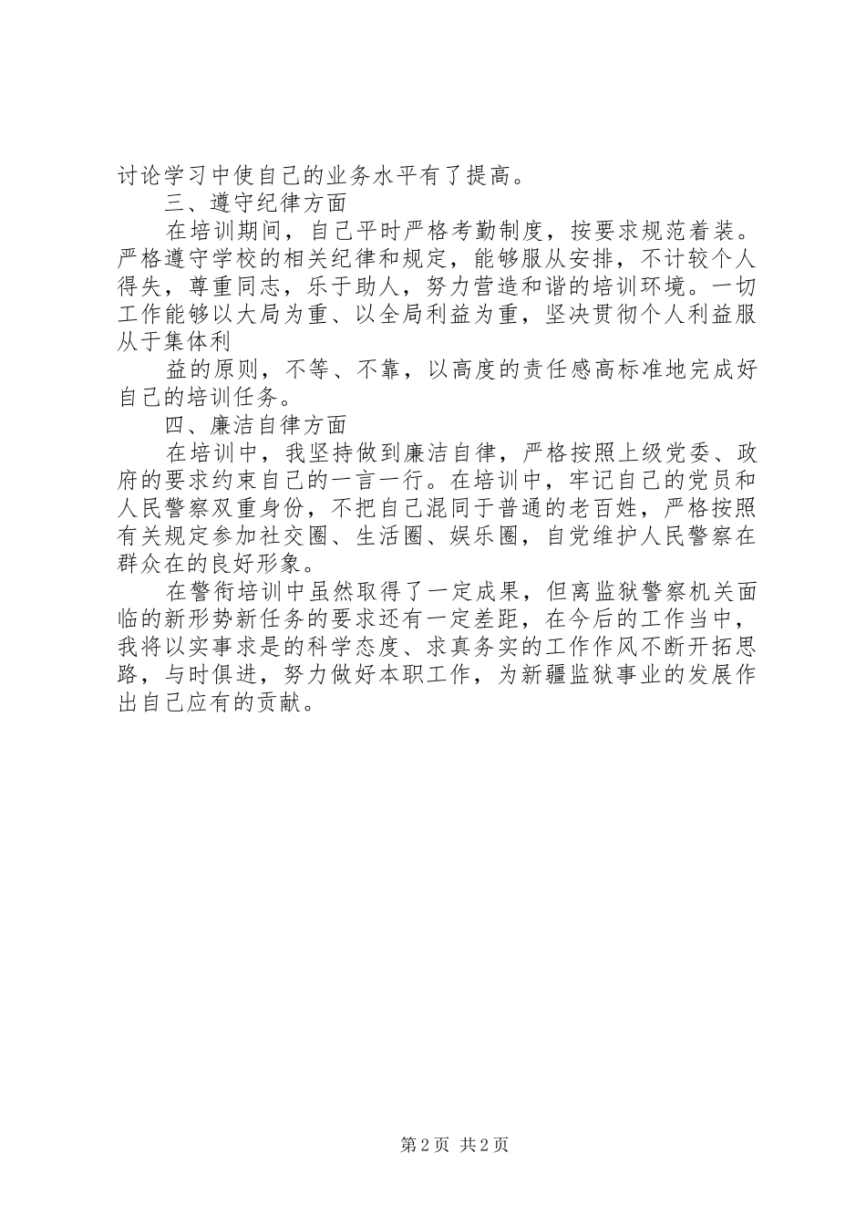 警衔培训心得体会 _第2页