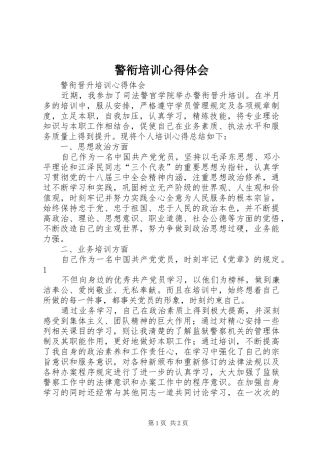 警衔培训心得体会 